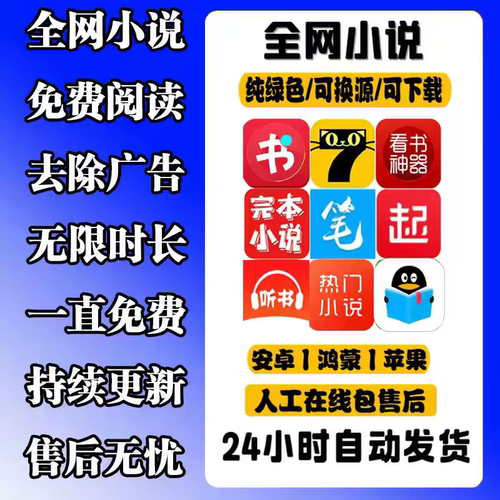 看小说免费软件全网热门小说追书阅读神器起点笔趣阁ios安卓app