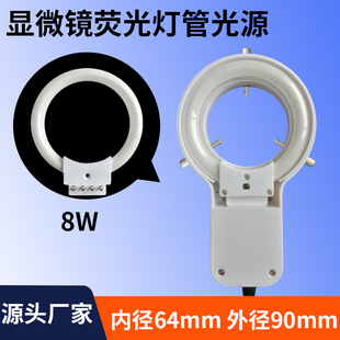 体视显微镜工业相机辅助环型光源荧光灯管8W照明灯不可调光补光灯