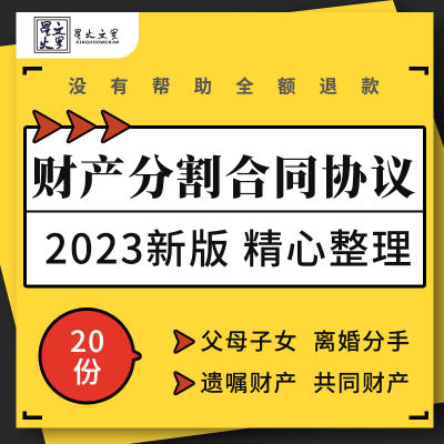 父母子女父子离婚分手家庭遗嘱共同财产分割合同协议模板