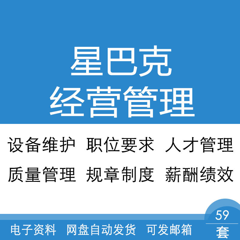 星巴克经营职位要求薪酬绩效考核与质量客户关系企业人才管理