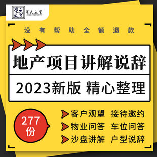 别墅地产专案商业广场邀约带看沙盘车位物业销售话术百问百答说辞