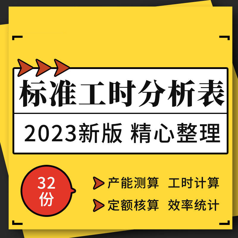 企业公司工厂加工人力配置标准工时产能测算效率统计定额核算表格