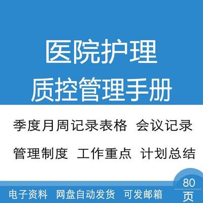 医院护理质控手册管理制度季度月周记录表格会议记录工作计划总结