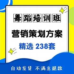 少儿舞蹈艺术培训班机构学校招生宣传营销策划推广运营管理方案