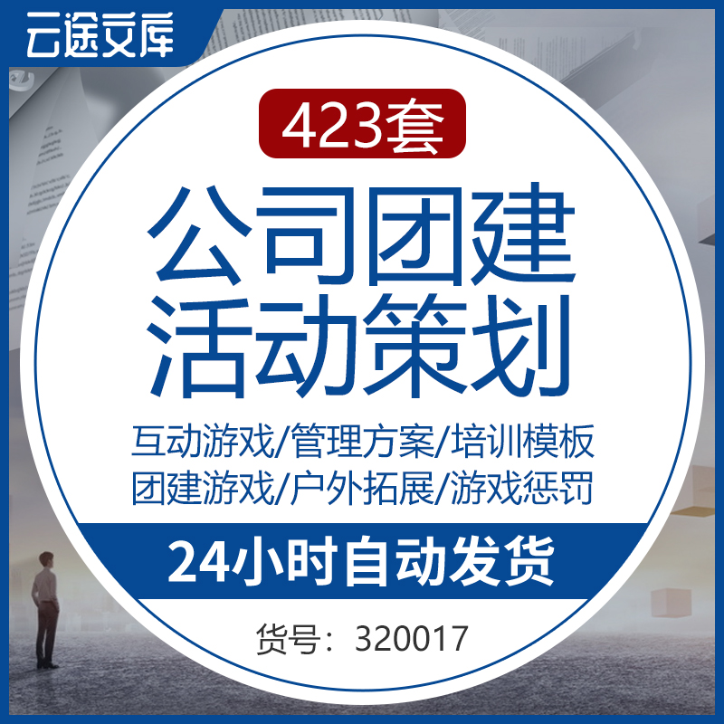 公司团建活动策划方案团队建设管理小游戏户外拓展训练培训资料