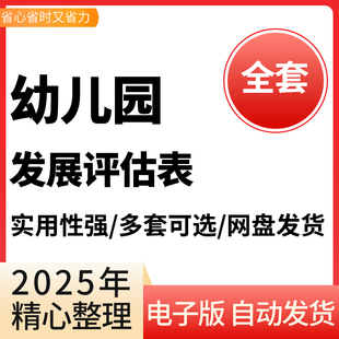 幼儿园儿童发展评估表幼儿五大领域评估表测评方案评价指标模板