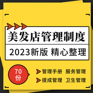美发理发店发廊标准化管理手册员工聘用晋升服务薪酬财务管理制度