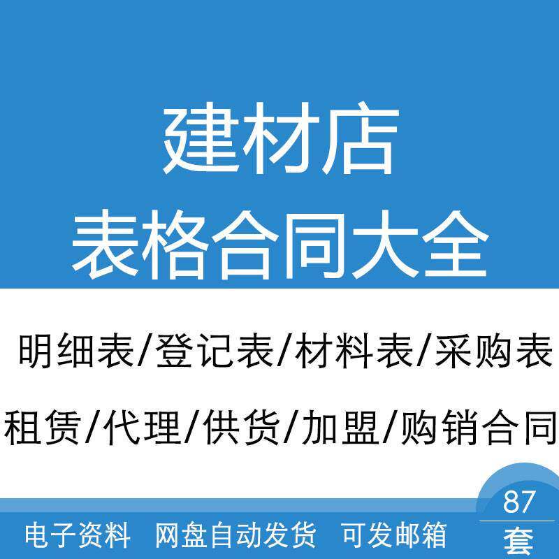 建材店采购清单登记价格明细表格商供货购销租赁合同协议范本