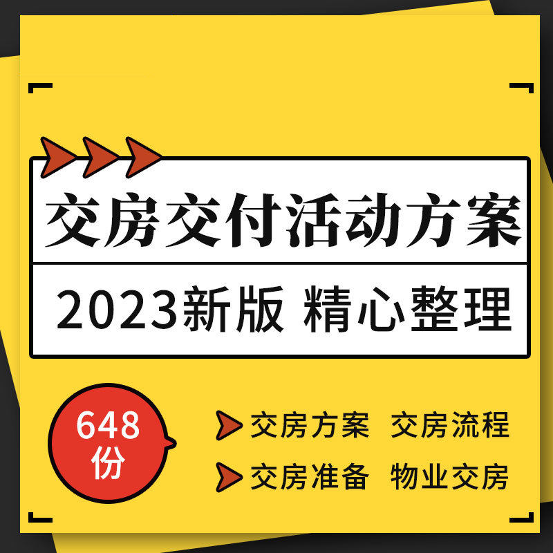 地产公司项目交付交房准备工作入住交接流程表格仪式活动策划方案