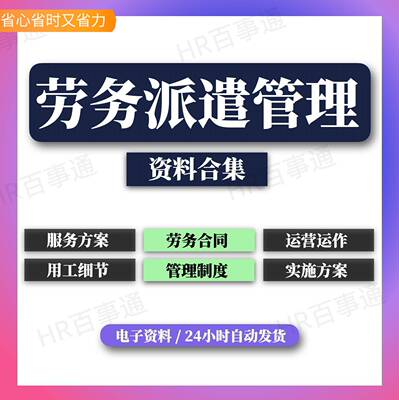 企业劳务派遣管理制度劳务分包人员岗位方案劳务派遣合同保险资料