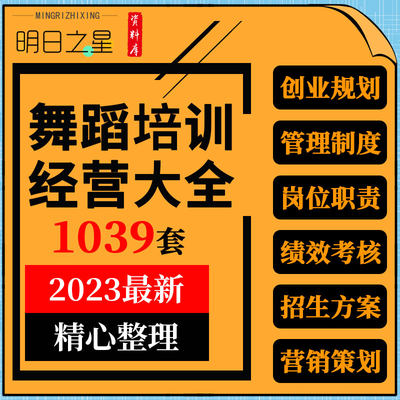 舞蹈培训学校教育机构创业筹划管理制度校长员工工作手册招生方案