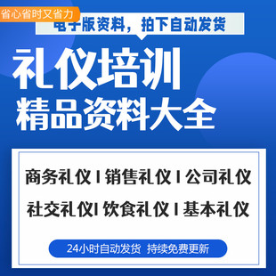 礼仪培训资料及公司商务销售新手职场公关服务电话社交与接待礼仪