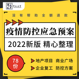 地产项目商业广场企业公司复产复工疫情防控手册应急预案管理制度