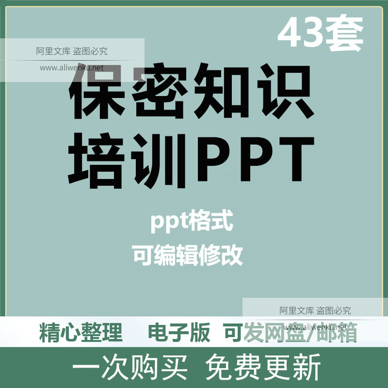 保密知识PPT模板企业机密电脑网络警示教育商业秘密培训课件资料