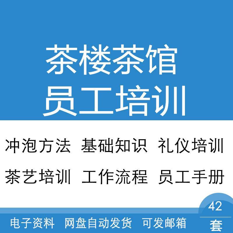 茶楼茶馆冲泡法礼仪基础知识茶艺茶道茶文化员工手册培训课程资料