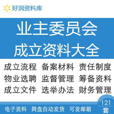 小区业主委员会成立文件业委会选举流程设立申请物业选聘管理合同