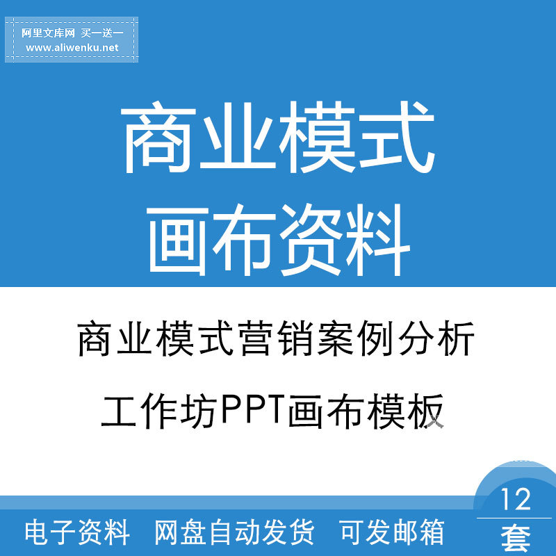 商业模式PPT工作坊画布模板资料包商业模式营销案例分析素材资料