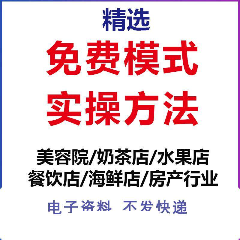 108套免费模式方案实战实操商业顶层思维案例中小企业盈利模式