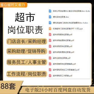 超市便利店长督导职位说明书采购促销收银理货员工作岗位职责手册