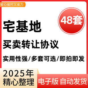 宅基地买卖转让合同范本农村个人住宅土地使用权租赁出售赠与协议