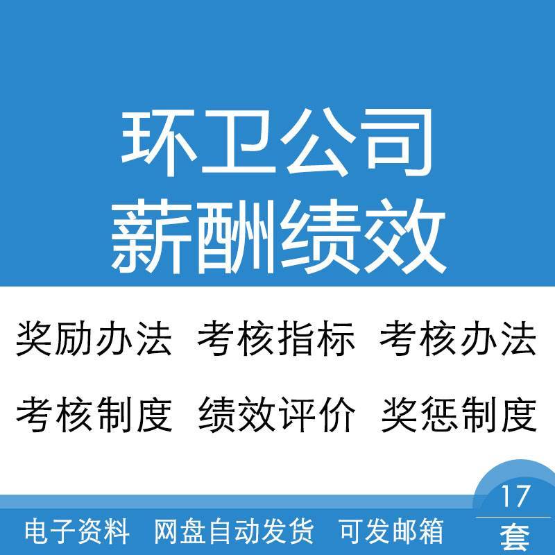 环卫公司行业奖励办法工资考核办法奖惩制度薪酬绩效报告资料