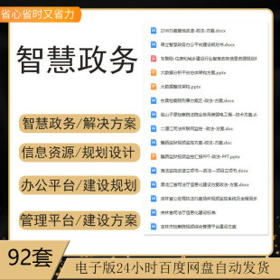 智慧政务智能化电子政务管理平台建设方案大数据平台信息解决方案