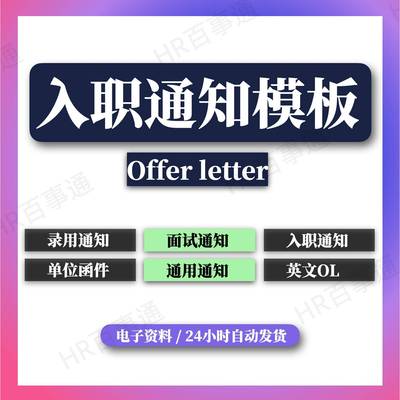 录用通知表模板offer单录取通知书聘用意向入职通知函件告知模板