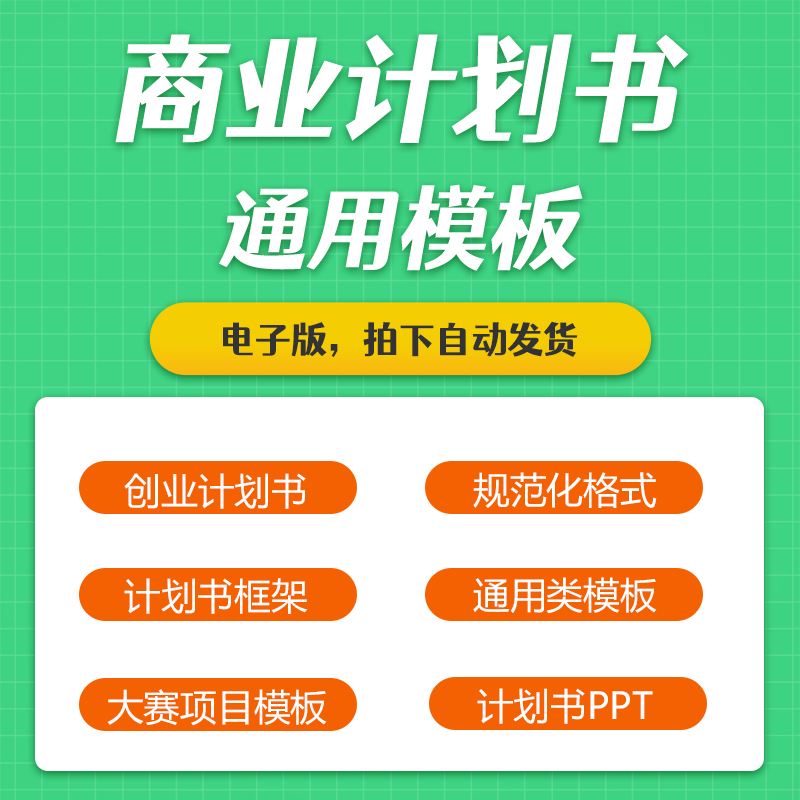商业计划书ppt模板大学生创业策划计划书word范文应用模式调研表