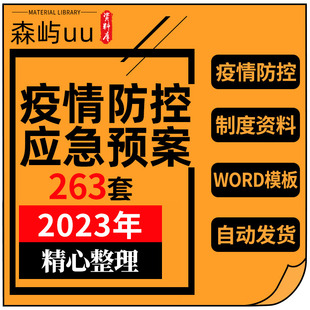 公司疫情防控应急预案企业复工复产防疫管理表格制度资料word模板