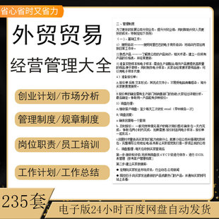 外贸贸易公司经营管理规章制度业务员工管理岗位职责工作计划总结