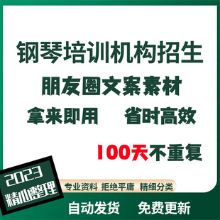 钢琴培训班朋友圈招生文案宣传广告词海报设计素材与招生实施方案