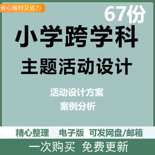 小学跨学科主题活动设计语文英语数学体育美术跨学科教学优质资料