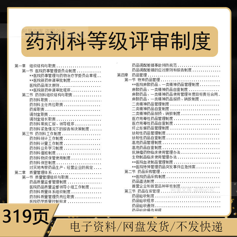 医院药剂科等级评审制度质量管理体系组织机构工作制度及岗位职责