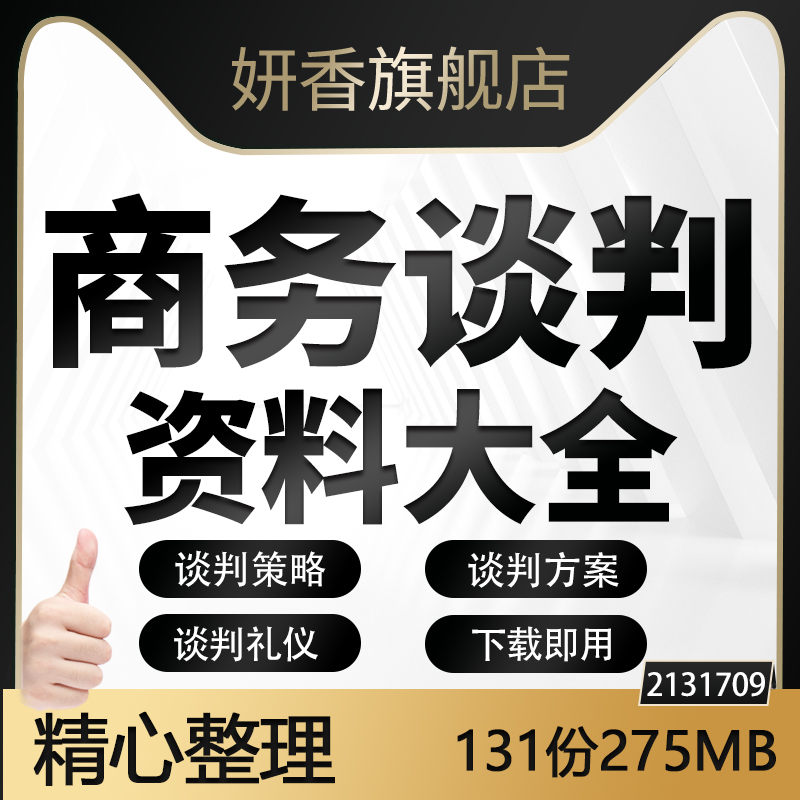 企业公司商务谈判礼仪开局报价让步促成还价策略沟通技巧策划方案-封面