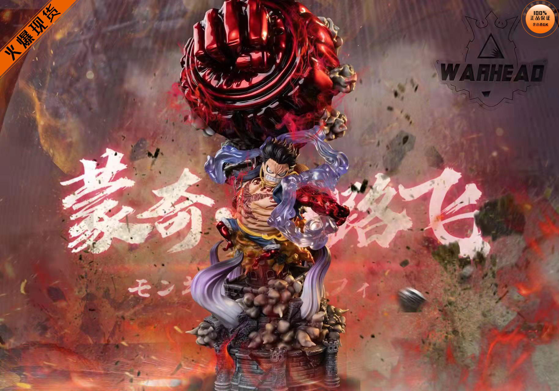 【李小西弟弟】warhead 四档大猿王枪 路飞 限量手办GK