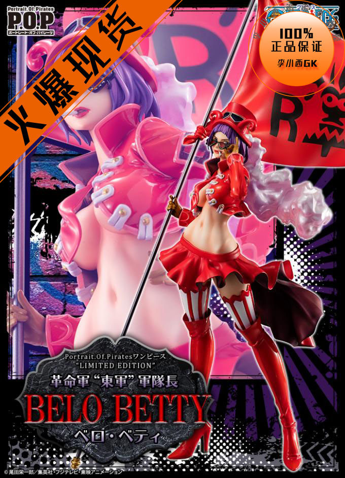 【李小西弟弟】海贼王megahouse mh pop 革命军东军队长 贝洛贝蒂