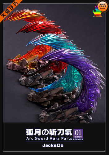 【李小西弟弟】现货 JacksDo POP 特效配件 弧月斩刀气 索隆刀气