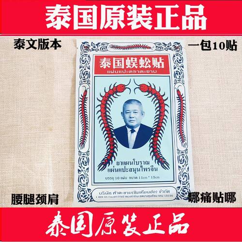 泰国蜈蚣贴泰国蜈蚣王膏