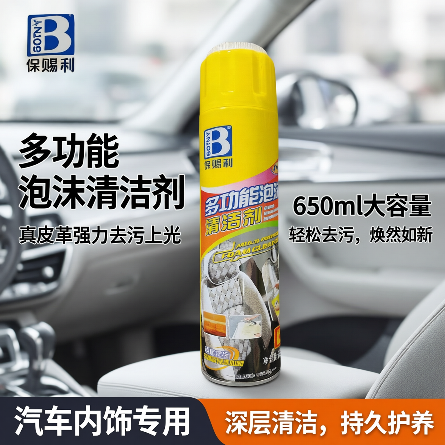 保赐利多功能泡沫清洗剂 汽车内饰清洁真皮革强力去污上光650ml
