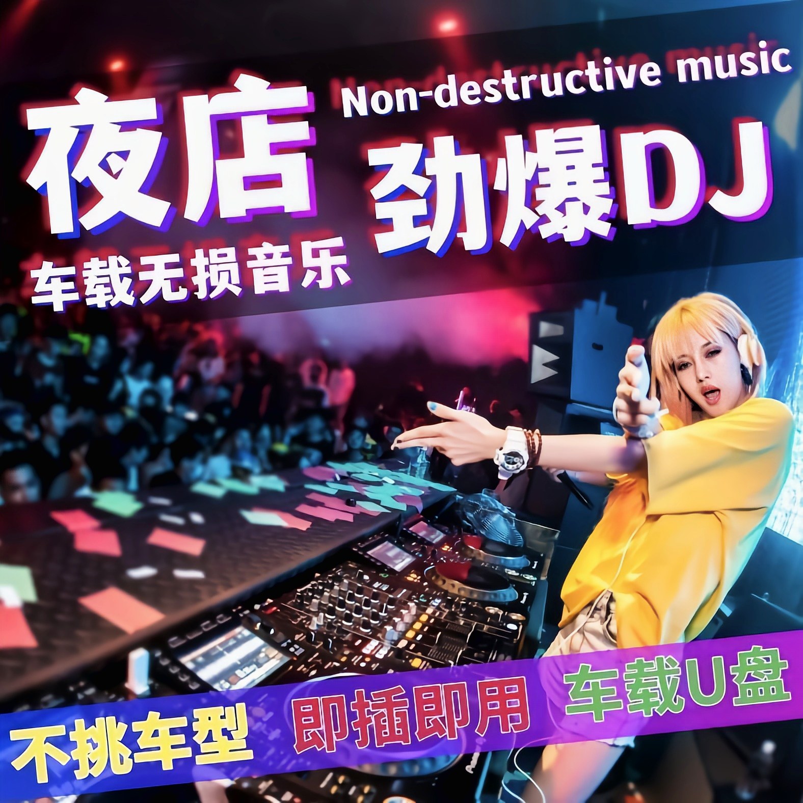 汽车载u盘歌曲无损高音质车用2024抖音劲爆dj舞曲dj音乐优盘