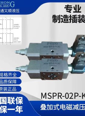 叠加式电磁减压阀 MSPR-02P-K 液压减压阀 P口减压阀 MSPR减压阀