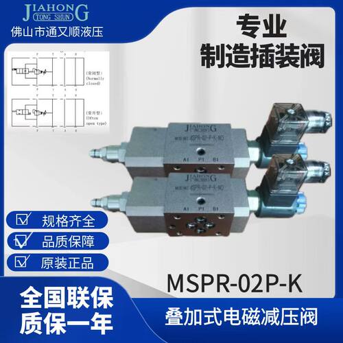 叠加式电磁减压阀 MSPR-02P-K 液压减压阀 P口减压阀 MSPR减压阀