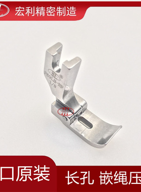 进口平车左带槽压脚P69LH-NF长孔嵌线嵌绳压脚 包绳子拉绳子压脚