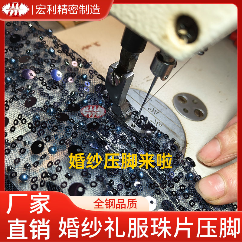 婚纱压脚平车过珠子礼服
