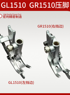 GL1510  GR1510左右挡边三同步压脚