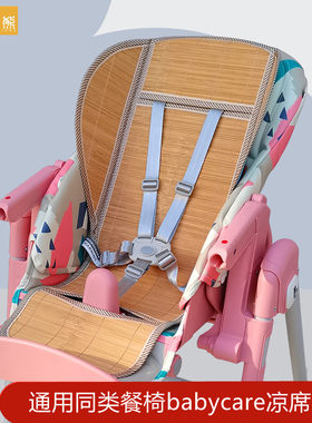 适用babycare竹席冰丝藤清凉舒适
