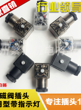 现货带指示灯透明插头液压电磁阀线圈插头电磁铁接线盒24V220V110