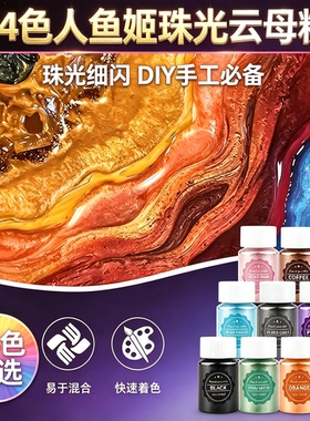 24色人鱼姬珠光粉滴胶石膏DIY