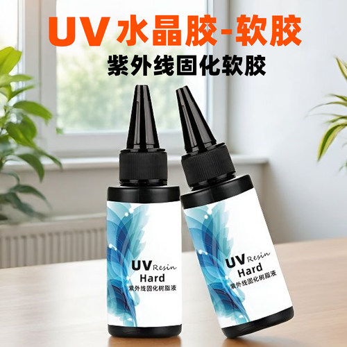 UV水晶胶软胶紫外线固化手工DIY