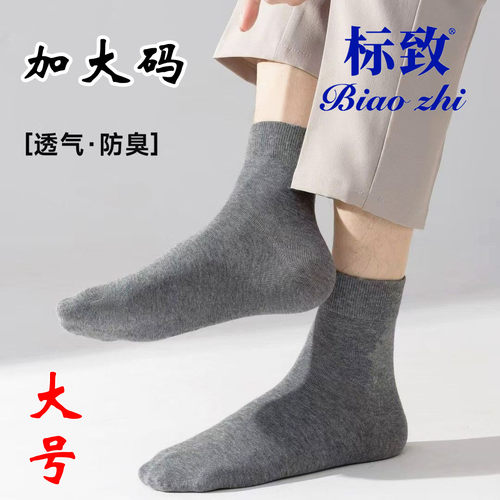 标致袜子男士加大码大号纯棉袜